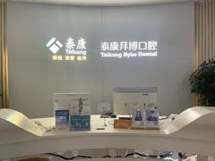 -泰康拜博口腔·二级专科医院(种植·正畸·修复·联合中心)