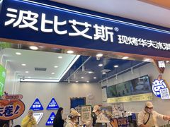 -波比艾斯(国金街店)