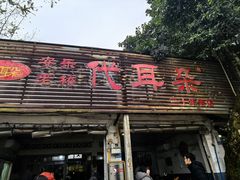 -安乐老桥代耳朵(成都崇州店)