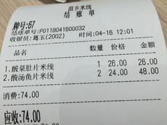 账单-苗乡米线(建军路店)