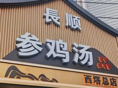 -长顺参鸡汤店(西塔总店)