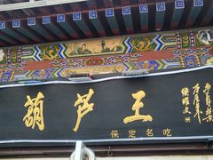 -糖葫芦王保定名吃(古莲花池店)
