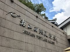 -浙江省博物馆(孤山馆区)