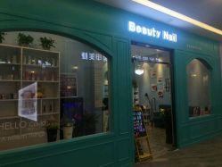 -Beauty nail伊佳靓丽美甲美睫