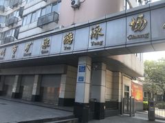 门面-矿泉游泳场
