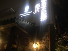 -威廉的太妃糖酒店(杭州西湖青芝坞店)