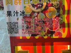 -阿群甘草水果