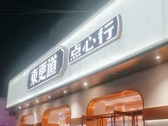 -東更道点心行(文化东路店)