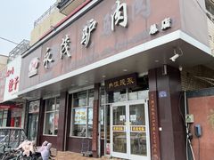 -永茂驴肉(莲池南大街总店)