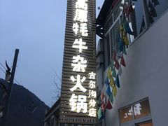 门面-好吃鬼高原牦牛杂火锅(古尔沟分店)