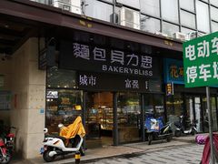 -面包贝力思(上邦店)
