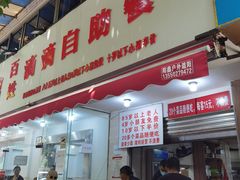 门面-枣阁园滴滴自助餐