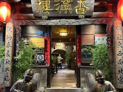 -香满楼(临安路店)