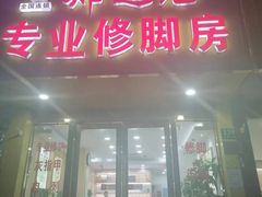 -郑远元专业修脚房(昌里东路店)