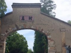 -乌村