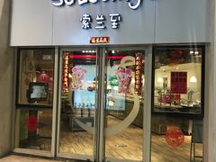 -So Lounge索兰至餐厅(蓝色港湾店)