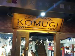 门面-KOMUGI 小麦家(新地假日广场店)
