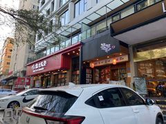 -米彩料理(西丽店)
