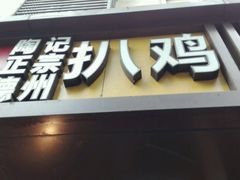 -陶记正宗德州扒鸡(科巷店)