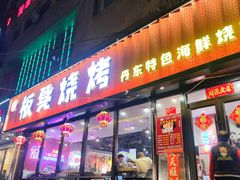 -板凳烧烤(东关街店)