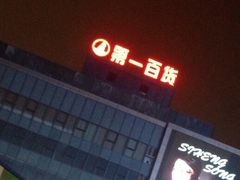 -第一百货(姑苏店)