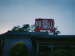 -阳台山自然风景区