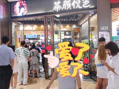 等位区-茶颜悦色(金茂览秀城LG层外街店)