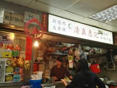 -清真惠记