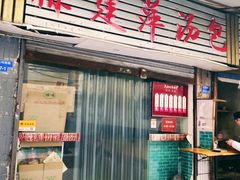 门面-徐建萍汤包(热河南路店)