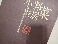 -小郭私房菜·海肠捞饭店(学士街店)