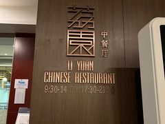 -南宁荔园维景国际酒店·荔园中餐厅