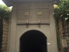 -南唐二陵