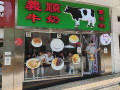 -义顺牛奶公司(新马路老店)