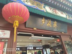 -步瀛斋(大栅栏西街店)