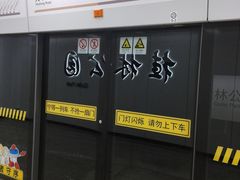 -桂林公园(地铁站)