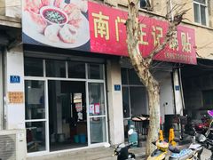 门面-孝丰南门锅贴(南街店)