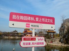 -中国翰园碑林