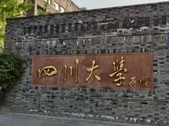 -四川大学(华西校区)