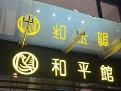 门面-和平馆·地道港澳茶餐厅(西门口店)