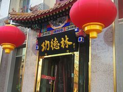 门面-功德林素菜饭庄(前门店)