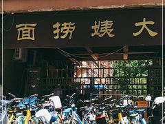 -大姨捞面(新安花园店)