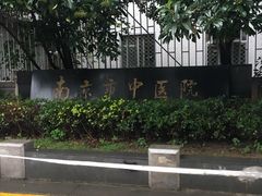 -南京市中医院-体检中心