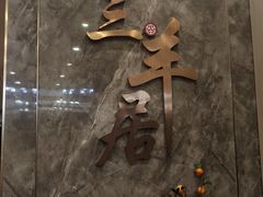 -三羊居食府(文艺路店)