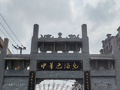 -中华巴洛克风情街