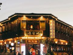 -寻宝记绍兴菜(状元店)