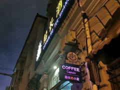 -船长酒吧 The Captain