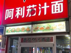 门面-阿利茄汁面(二七万达店)