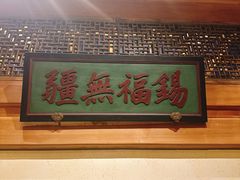 -那家小馆•北京菜•烤鸭(中关村店)