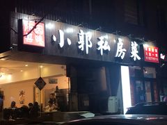 门面-小郭私房菜·海肠捞饭店(学士街店)