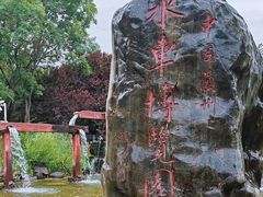 -水车博览园